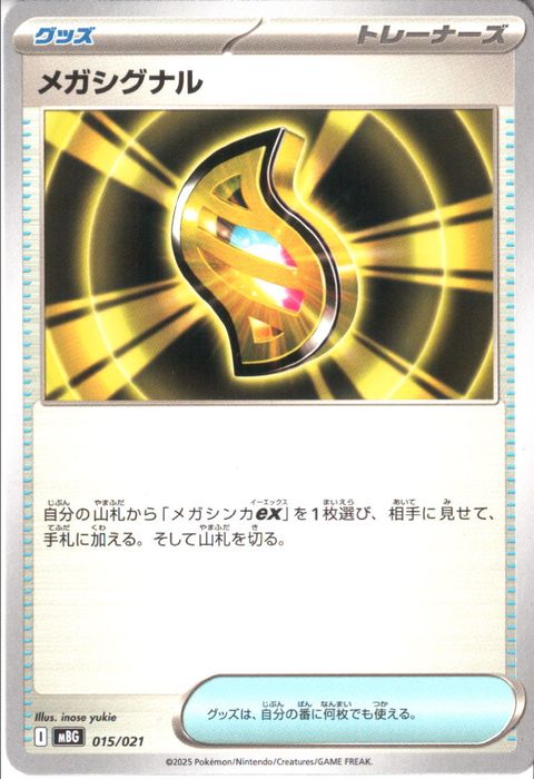 [‐] MBG-015/021 《メガシグナル》