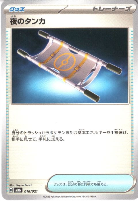 [‐] MBG-016/021 《夜のタンカ》