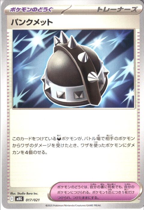 [‐] MBG-017/021 《パンクメット》