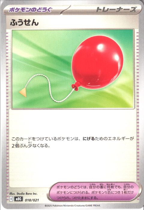 [‐] MBG-018/021 《ふうせん》