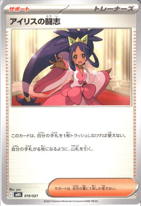 [‐] MBG-019/021 《アイリスの闘志》