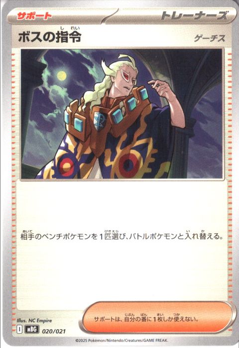 [‐] MBG-020/021 《ボスの指令 (ゲーチス)》