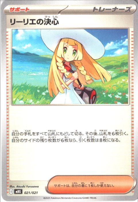 [‐] MBG-021/021 《リーリエの決心》