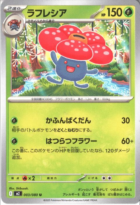 [U] M2-003/080 《ラフレシア》