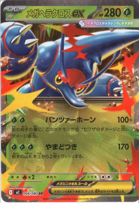[RR] M2-004/080 《メガヘラクロスex》