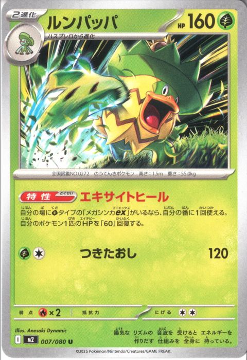 [U] M2-007/080 《ルンパッパ》