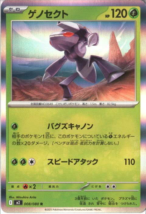 [R] M2-008/080 《ゲノセクト》