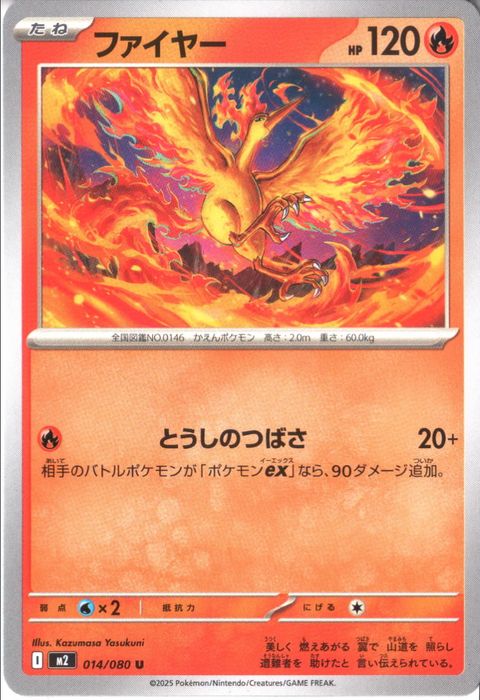 [U] M2-014/080 《ファイヤー》