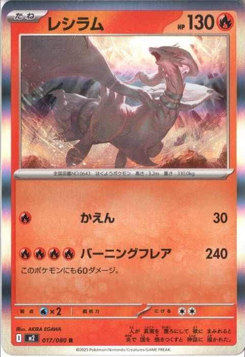 [R] M2-017/080 《レシラム》