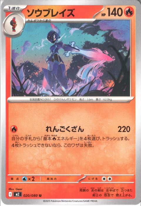 [U] M2-020/080 《ソウブレイズ》