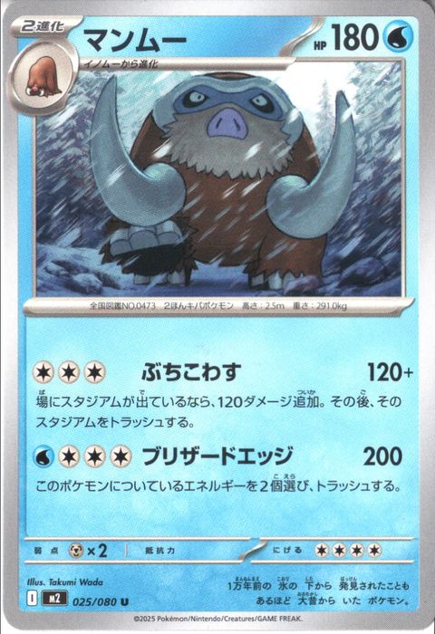 [U] M2-025/080 《マンムー》