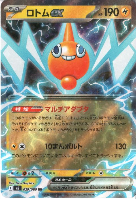 [RR] M2-029/080 《ロトムex》