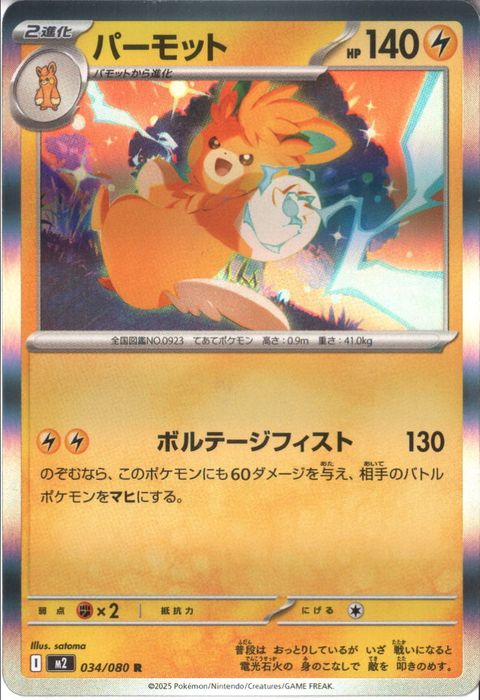[R] M2-034/080 《パーモット》
