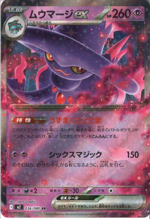 [RR] M2-036/080 《ムウマージex》