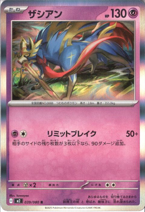 [R] M2-039/080 《ザシアン》
