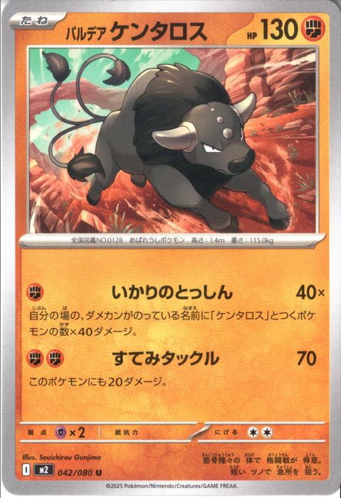 [U] M2-042/080 《パルデア ケンタロス》
