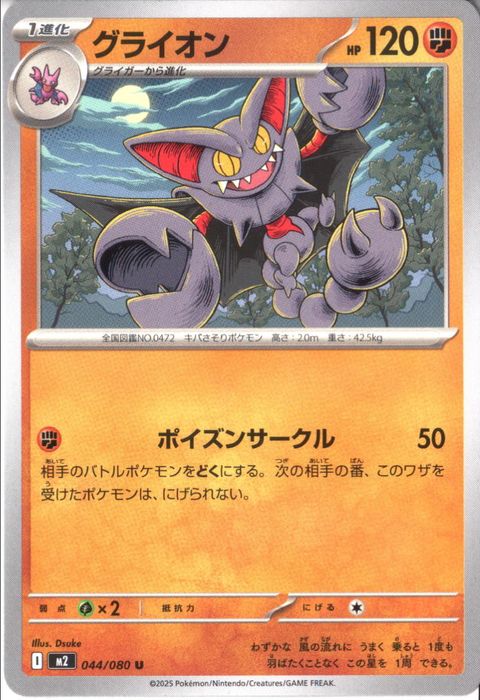 [U] M2-044/080 《グライオン》