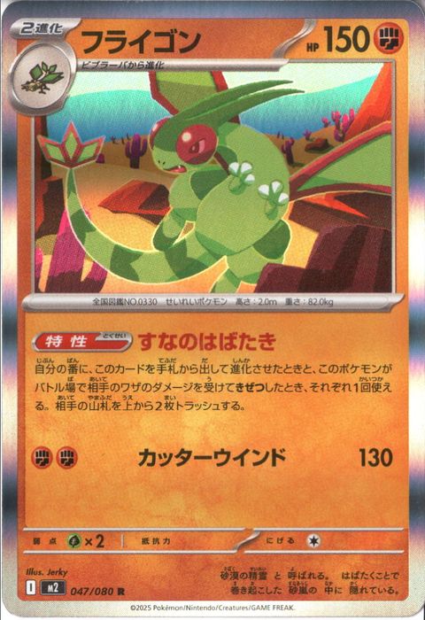 [R] M2-047/080 《フライゴン》