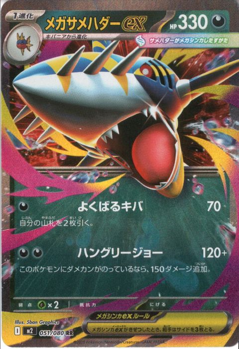 [RR] M2-051/080 《メガサメハダーex》