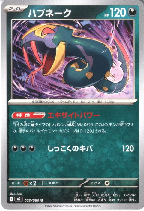 [U] M2-052/080 《ハブネーク》