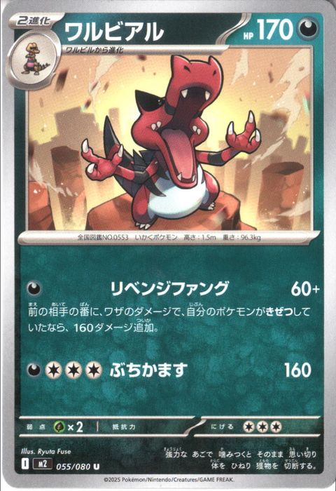 [U] M2-055/080 《ワルビアル》