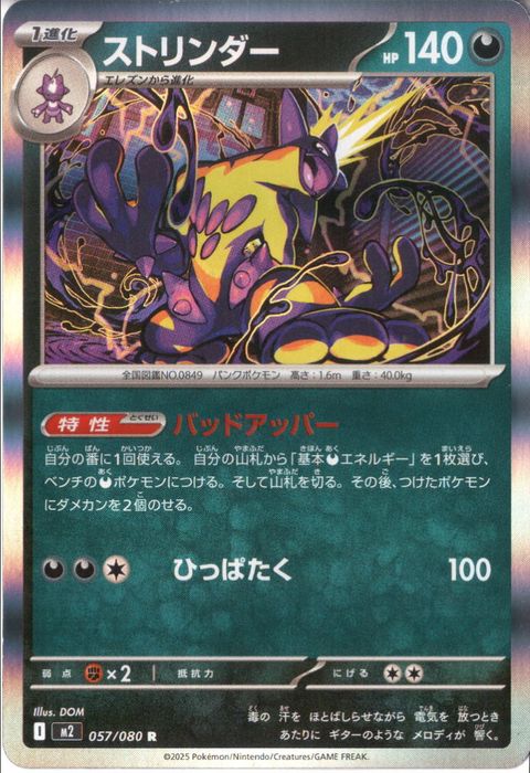 [R] M2-057/080 《ストリンダー》