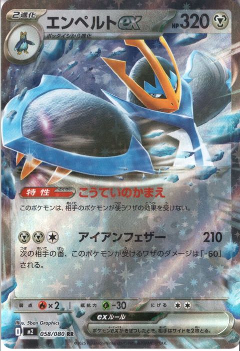 [RR] M2-058/080 《エンペルトex》