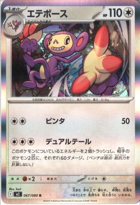 [R] M2-067/080 《エテボース》