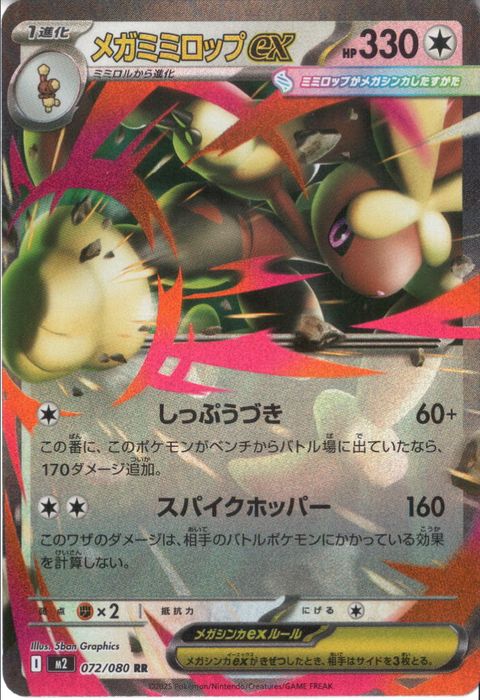 [RR] M2-072/080 《メガミミロップex》