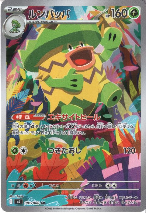 [AR] M2-081/080 《ルンパッパ》