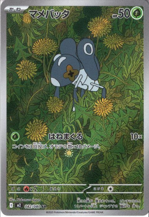 [AR] M2-082/080 《マメバッタ》