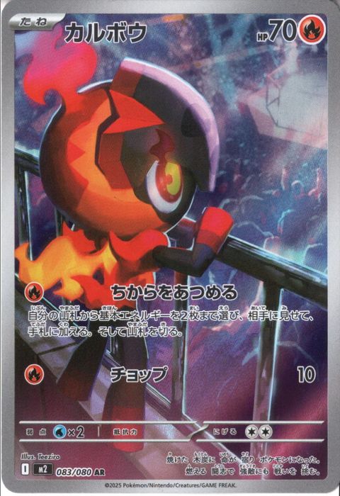 [AR] M2-083/080 《カルボウ》