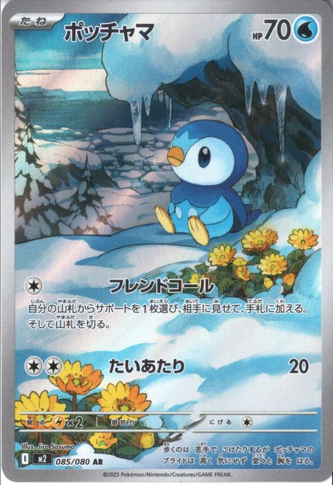 [AR] M2-085/080 《ポッチャマ》