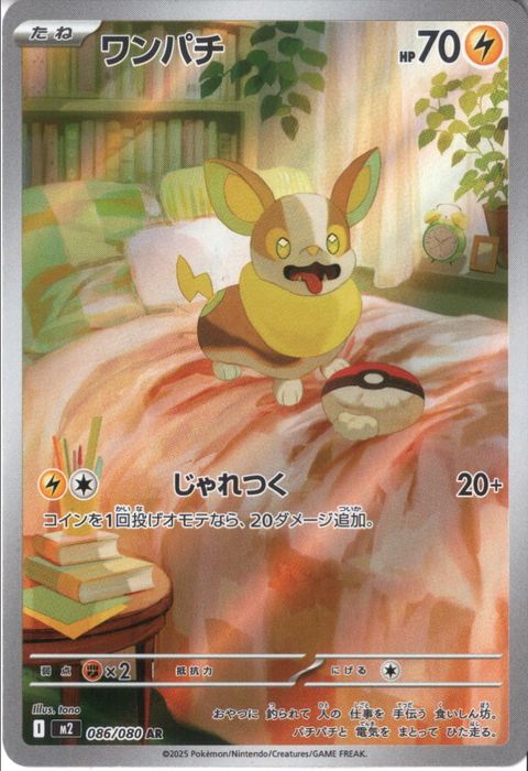[AR] M2-086/080 《ワンパチ》