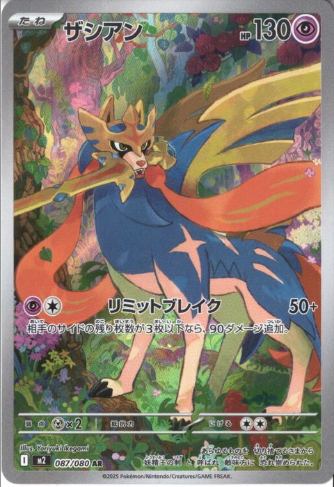 [AR] M2-087/080 《ザシアン》