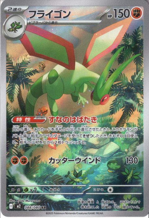 [AR] M2-088/080 《フライゴン》