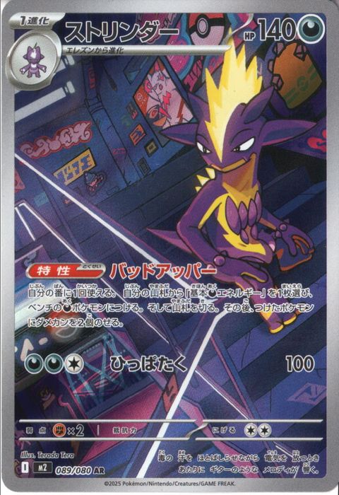 [AR] M2-089/080 《ストリンダー》