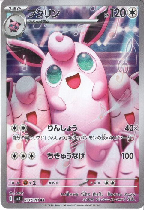 [AR] M2-091/080 《プクリン》