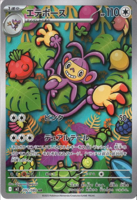 [AR] M2-092/080 《エテボース》