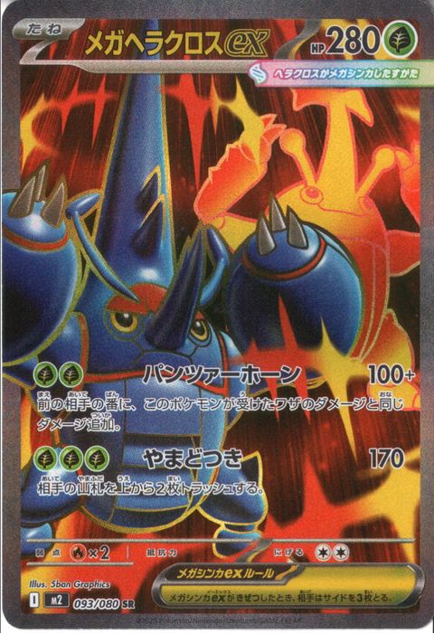 [SR] M2-093/080 《メガヘラクロスex》