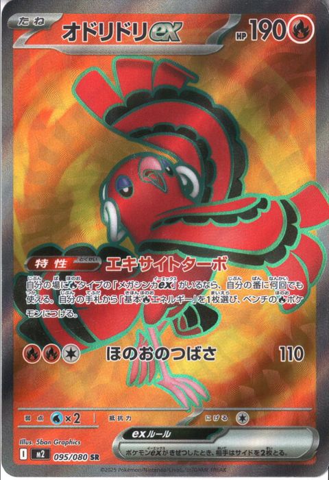 [SR] M2-095/080 《オドリドリex》