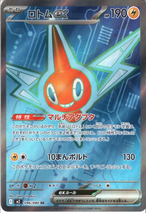 [SR] M2-096/080 《ロトムex》