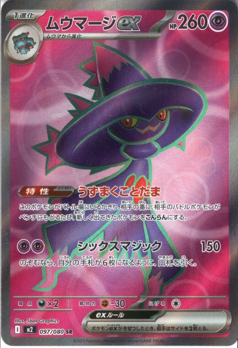 [SR] M2-097/080 《ムウマージex》