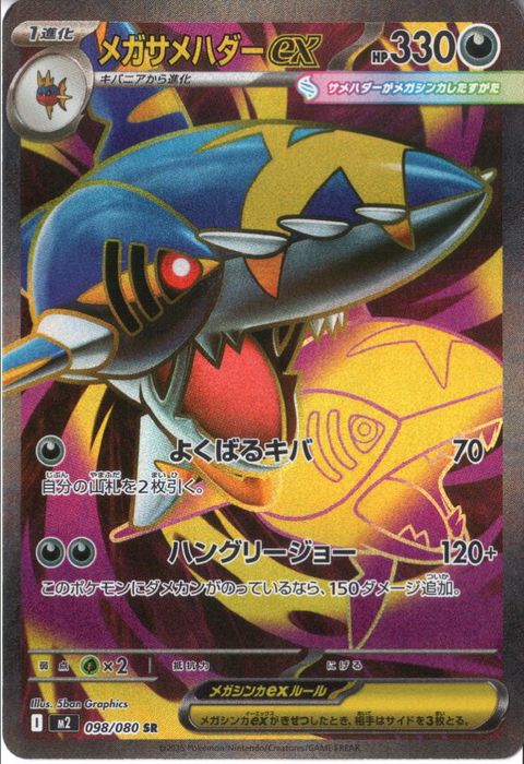 [SR] M2-098/080 《メガサメハダーex》