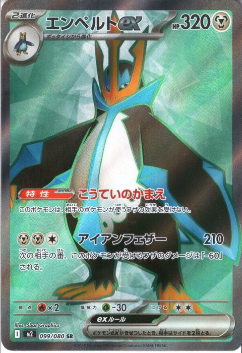 [SR] M2-099/080 《エンペルトex》