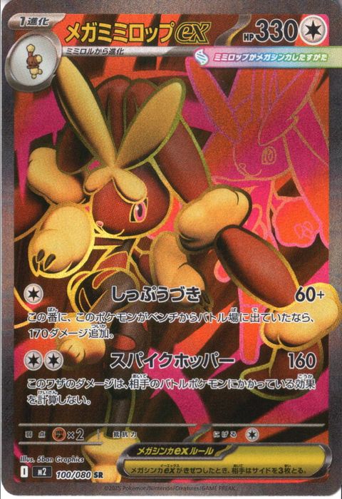 [SR] M2-100/080 《メガミミロップex》