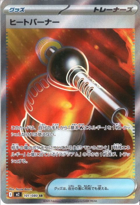 [SR] M2-101/080 《ヒートバーナー》