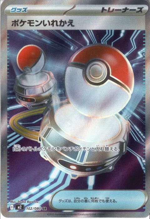 [SR] M2-102/080 《ポケモンいれかえ》
