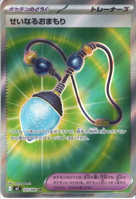 [SR] M2-103/080 《せいなるおまもり》