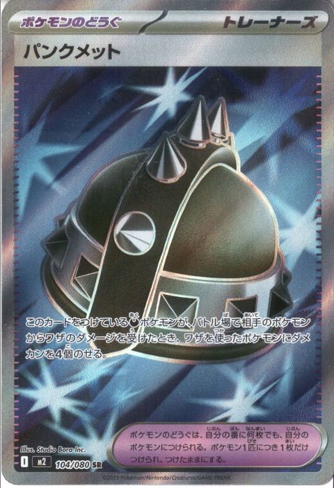 [SR] M2-104/080 《パンクメット》